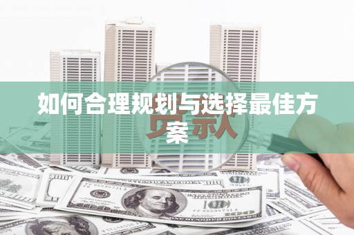 鄱阳如何合理规划与选择最佳方案