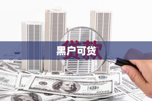 鄱阳黑户可贷