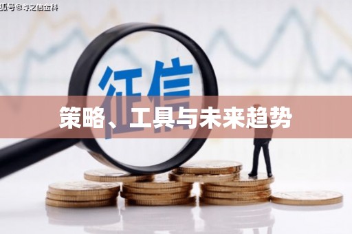 鄱阳策略、工具与未来趋势