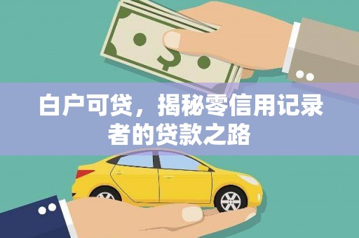 鄱阳白户可贷，揭秘零信用记录者的贷款之路