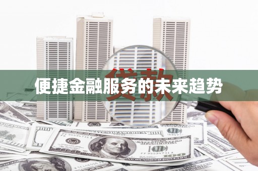鄱阳便捷金融服务的未来趋势