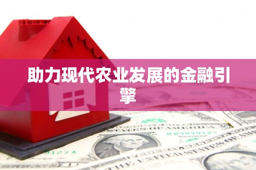 鄱阳助力现代农业发展的金融引擎