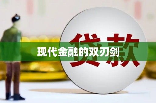鄱阳现代金融的双刃剑