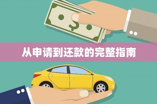 鄱阳从申请到还款的完整指南