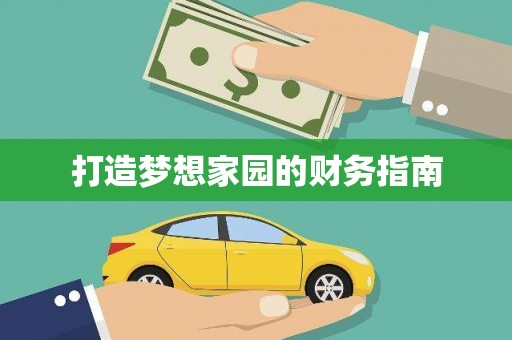 鄱阳打造梦想家园的财务指南