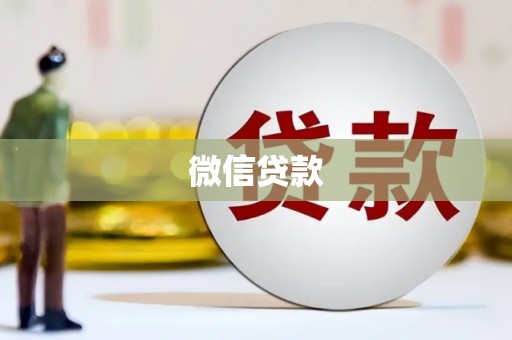 鄱阳微信贷款