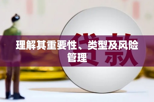 鄱阳理解其重要性、类型及风险管理
