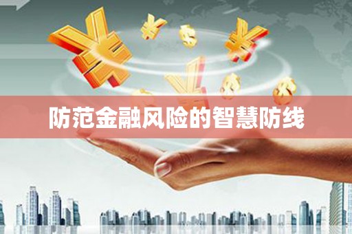 鄱阳防范金融风险的智慧防线
