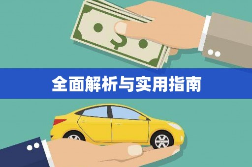 鄱阳全面解析与实用指南
