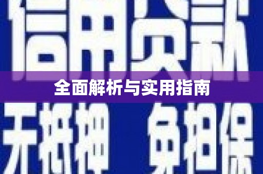 鄱阳全面解析与实用指南