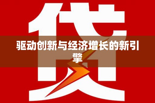 鄱阳驱动创新与经济增长的新引擎