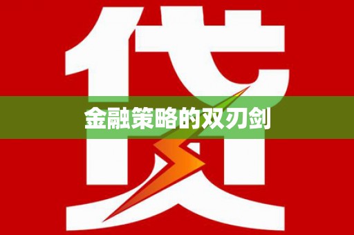 鄱阳金融策略的双刃剑
