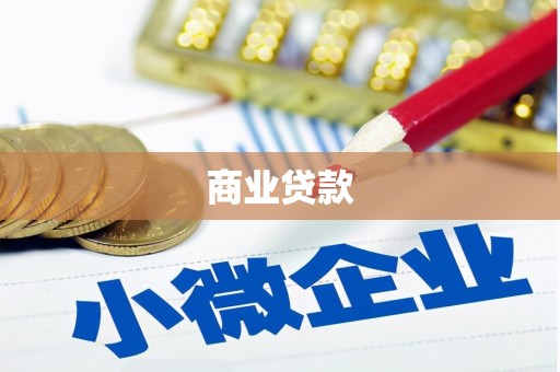 鄱阳商业贷款