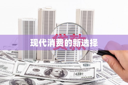 鄱阳现代消费的新选择