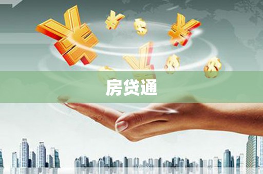 鄱阳房贷通