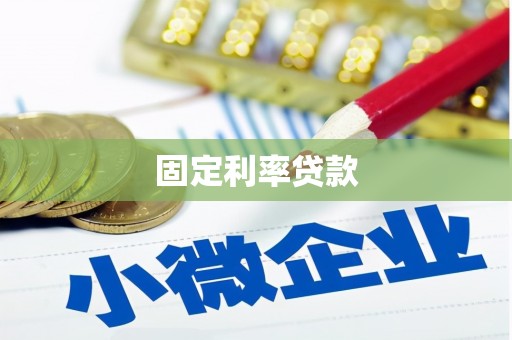 鄱阳固定利率贷款