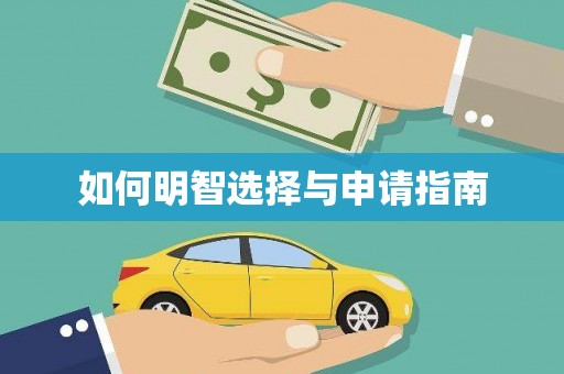 鄱阳如何明智选择与申请指南