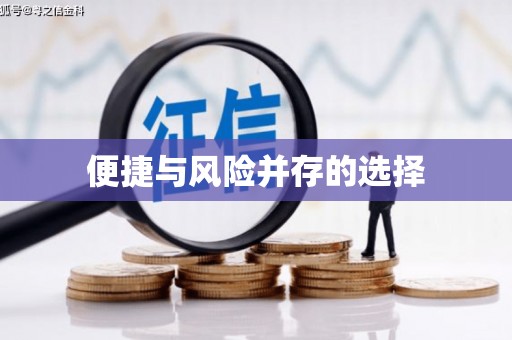 鄱阳便捷与风险并存的选择
