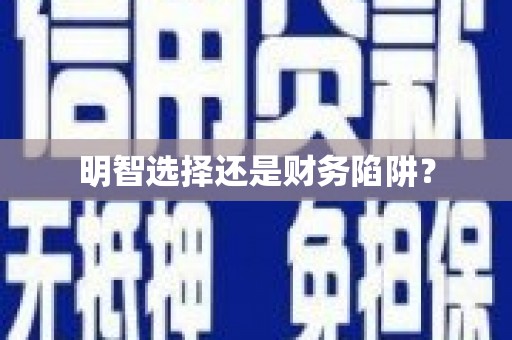 鄱阳明智选择还是财务陷阱？