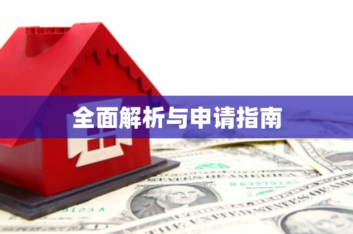 鄱阳全面解析与申请指南