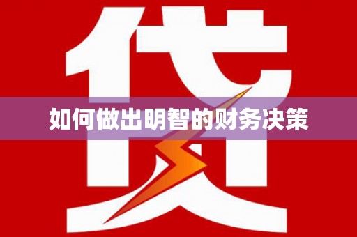 鄱阳如何做出明智的财务决策