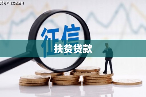 鄱阳扶贫贷款