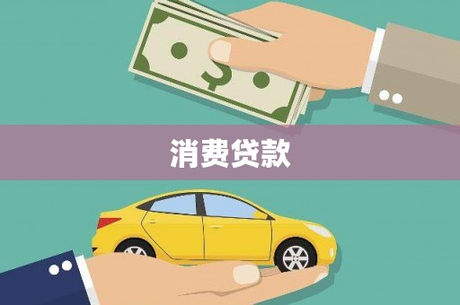 鄱阳消费贷款