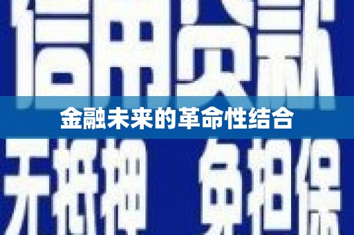 鄱阳金融未来的革命性结合
