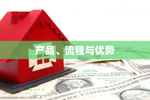 鄱阳产品、流程与优势