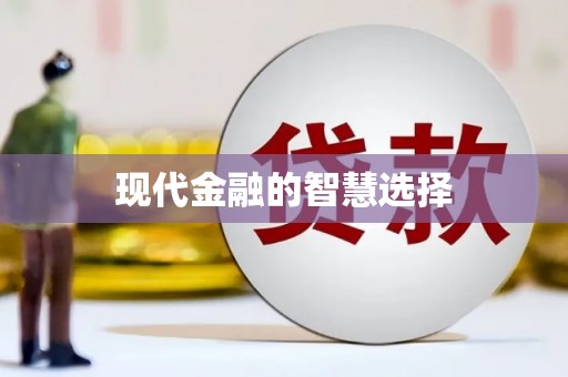 鄱阳现代金融的智慧选择
