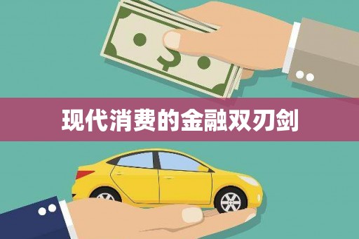 鄱阳现代消费的金融双刃剑