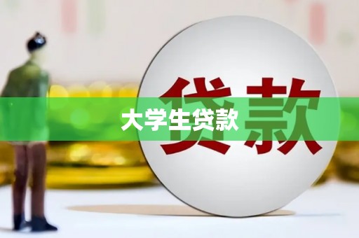 鄱阳大学生贷款