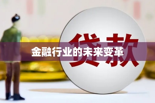 鄱阳金融行业的未来变革
