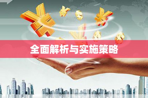 鄱阳全面解析与实施策略