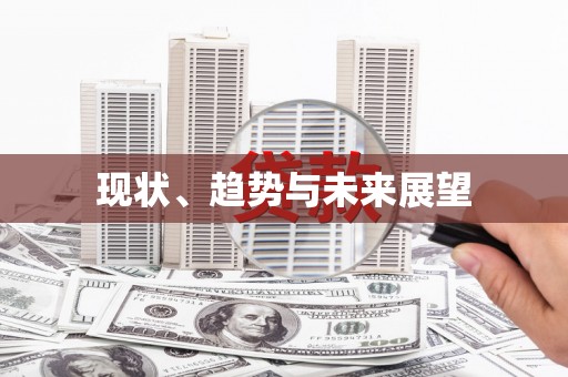鄱阳现状、趋势与未来展望