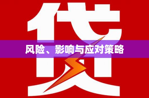 鄱阳风险、影响与应对策略