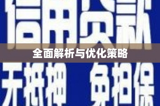 鄱阳全面解析与优化策略