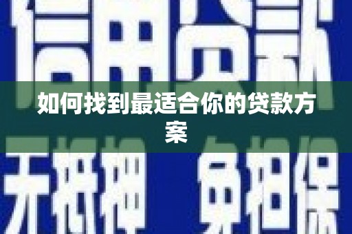 鄱阳如何找到最适合你的贷款方案
