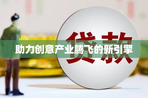 鄱阳助力创意产业腾飞的新引擎