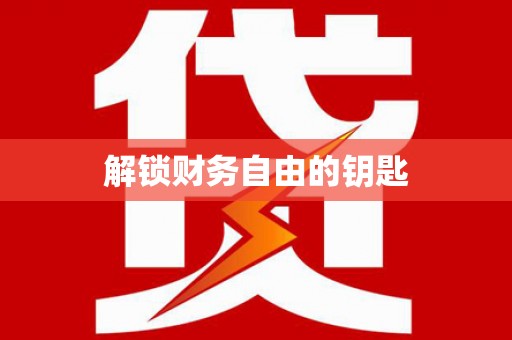 鄱阳解锁财务自由的钥匙