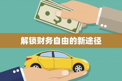 鄱阳解锁财务自由的新途径