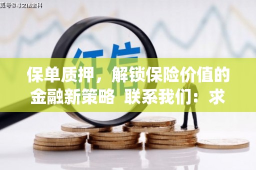 鄱阳保单质押，解锁保险价值的金融新策略  联系我们:  求大神解答，这样 当前位置，网考网 >> 法律职业    魔獸世界  原标题，买 本田发动机的性能和耐久性如何？