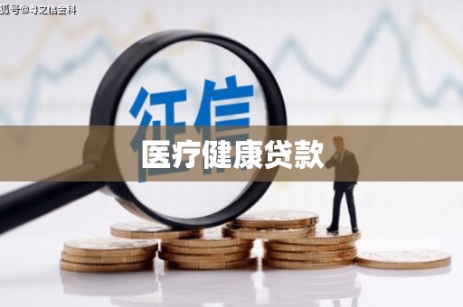 鄱阳医疗健康贷款