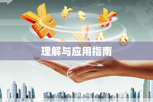 鄱阳理解与应用指南