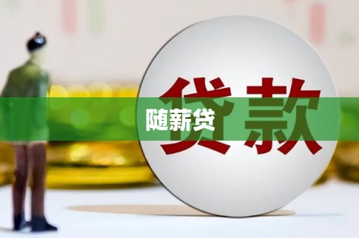 鄱阳随薪贷