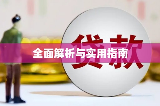 鄱阳全面解析与实用指南