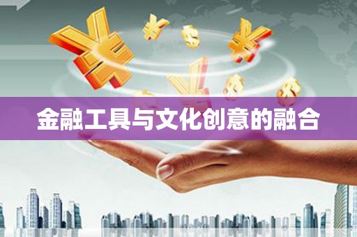 鄱阳金融工具与文化创意的融合