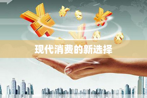 鄱阳现代消费的新选择