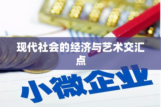 鄱阳现代社会的经济与艺术交汇点