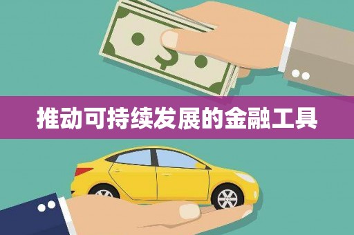 鄱阳推动可持续发展的金融工具